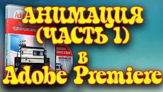 Урок 13: Анимация в adobe premiere  Часть 1