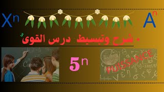 شرح وتبسيط درس #القوى les #puissances : الدرس 1 مع تمارين تطبيقية