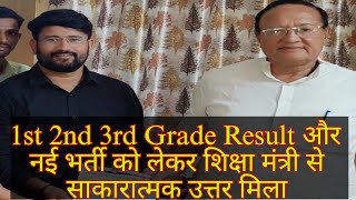 शिक्षा मंत्री बीडी कल्ला से मिला positive response। जल्द जारी होगी rpsc 1st 2nd grade vigypti। REET