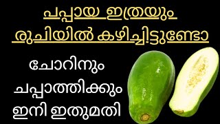 പപ്പായ ഇത്രയും രുചിയിൽ കഴിച്ചിട്ടുണ്ടോ || ചോറിനും ചപ്പാത്തിക്കും ഇനി ഇതു മതി ||Special Papaya Recipe