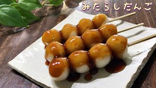 【和菓子】シンプルな材料で作る絶品みたらし団子　Japanese style Sweet Soy Sauce Mochi