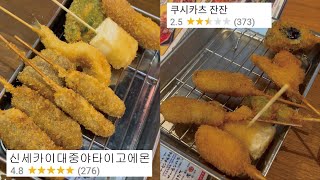 평점을 확인하고 들어가야하는 이유 (오사카 신세카이)