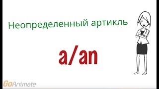 Неопределенный артикль в английском языке a/an