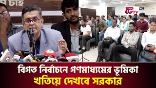 বিগত নির্বাচনে গণমাধ্যমের ভূমিকা খতিয়ে দেখবে সরকার | Press Secretary | Gtv News