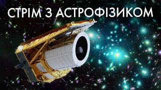 Астрофізик Максим Ціж про Всесвіт, Евклід, Джеймс Вебб та космічну науку