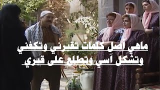 ماهي اصل كلمات تقبرني وتكفني وتشكل آسي وتطلع على قبري..