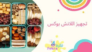 تجهيز اللانش بوكس | ٥ أفكار و حيل لتجهيز  Lunch box | لانش بوكس المدرسة