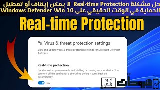 حل مشكلة Real time Protection  لا يمكن إيقاف أو تعطيل الحماية في الوقت الحقيقي على Windows Defender