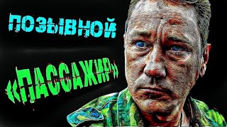 ДРАМА 'ПОЗЫВНОЙ "ПАССАЖИР" | В ОСНОВУ СЮЖЕТА ЛЕГ РОМАН АЛЕКСАНДРА ПРОХАНОВА "УБИЙСТВО ГОРОДОВ"