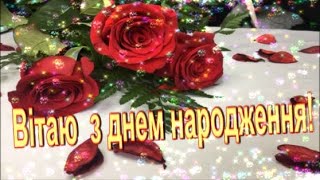 НАЙКРАЩЕ привітання з днем народження 😍 ВСІХ БЛАГ