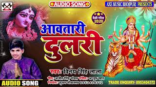 2020 का सबसे दमदार #देवी_गीत #अवतारी_दुलरी / Vinay Singh Lala / Devi Geet / Axe Music Bhojpuri