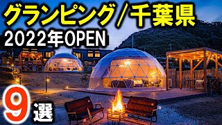 【グランピング関東（千葉県）/キャンプ】のおすすめグランピング施設9選！2022年OPENの新規施設を紹介します！glamping！