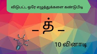 விடுபட்ட ஒரே எழுத்துக்களை நிரப்பு | வார்த்தை விளையாட்டு | தமிழ் விடுகதைகள் | விளையாட்டுகள் | game |