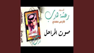 رعشه هدب - فارس مهدي