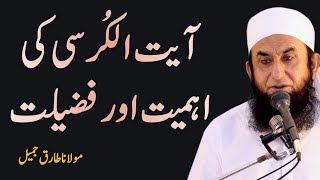 Ayat ul Kursi Ki Fazilat Maulana Tariq Jameel Sahab Ka Bayan | Islamic Videos |