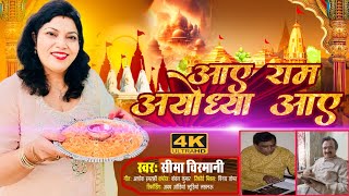 आये राम अयोध्या आये Apne Ram ji aye Ayodhpuri - Seema Virmani