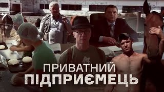 Орест Лютий - Я приватний підприємець (кліп)