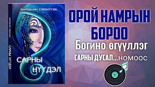 Орой намрын бороо. Өгүүллэг. Б.Сарантуяа