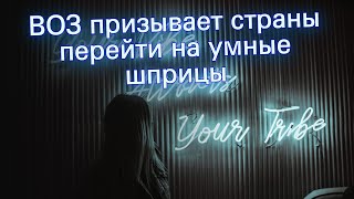 ВОЗ призывает страны перейти на умные шприцы