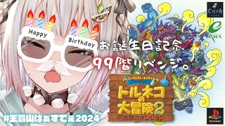 #10【トルネコの大冒険2】「もっと不思議なダンジョン」続✦99階チャレンジ！！！（ お誕生日リベンジ🔥 ）です【にじさんじ/葉山舞鈴】