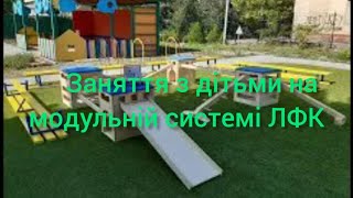 Діти. Фізична культура. Система ЛФК.