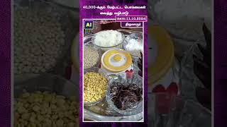 40,000- க்கும் மேற்பட்ட பொம்மைகள் வைத்து வழிபாடு | Tiruvarur | | 40,000 Dolls | | Worship | | Kolu