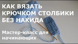 Как вязать столбик без накида крючком