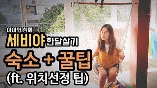 🇪🇸 스페인 세비야 숙소 + 비용 + 숙소 위치 선정 팁 | 아이와 함께 한달살기 여행 | 주부탈출 배여사 |