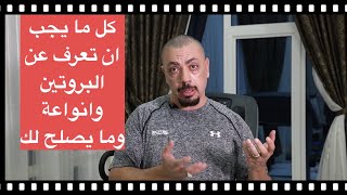 كل ما يجب ان تعرفه عن أنواع البروتين و مصادرة -  و اي بروتين يصلح لك وقت الضخامة و وقت التنشيف