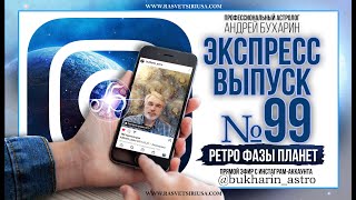 Ретро фазы планет | Экспресс выпуск № 99