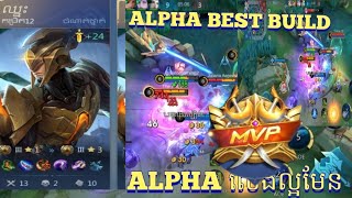 លេងហ្គេម Mobile Legends | Alpha Build ខ្លាំងមែន.