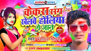 #Bhansidhar chaudhary prabha Raj lkekra song khelme Holiya ge jaan bhajpuri video 2021