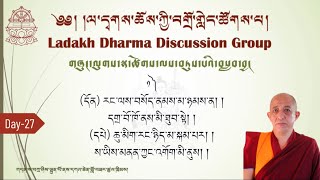 Day-27 གཞུང་ལུགས་སྣ་ཚོགས་ལས་བཏུས་པའི་བསླབ་བྱ། ཆོས་ཀྱི་བགྲོ་གླེང་ཚོགས་པ། དཀའ་ཆེན་ཚུལ་ཁྲིམས།