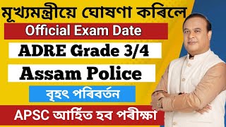 ADRE & Police official exam date- মূখ্যমন্ত্ৰীয়ে কৰিলে ঘোষণা | APSC Exam Pattern #adre2 #adre2024