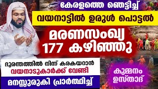 വയനാട്ടിൽ ഉരുൾ പൊട്ടൽ : മരണസംഖ്യ 177 കടന്നു.... മനസ്സുരുകി പ്രാർത്ഥിച്ച് കുമ്മനം ഉസ്താദ് wayanad Dua