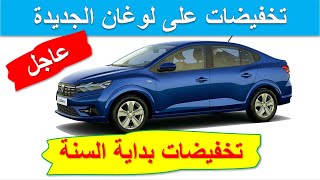 Dacia Logan 2022|سيارة متطورة بثمن مناسب