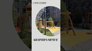 Идеальная квартира в Краснодаре, частичный первоначальный взнос #недвижимость #строительство