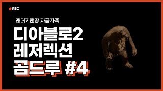 디아블로2 레저렉션 곰드루 맨땅 #4