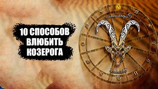 КОЗЕРОГ - 10 способов влюбить этот знак.