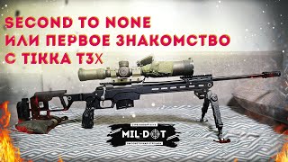 Second to none или первое знакомство с Tikka T3x