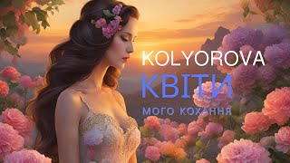 Квіти мого кохання🌺 Kolyorova