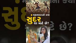 મહાભારતની કથા સુંદર શા માટે છે? | દિપાલી દીદી | Dipali didi |  #trend #viralshorts #mahabharat