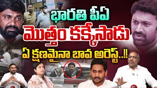 YS Bharathi PA Leaks : భారతి పీఏ మొత్తం కక్కేసాడు ..ఏ క్షణమైనా బావ అరెస్ట్ | YS Avinash Reddy Arrest