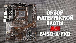 Обзор материнской платы MSI B450-A-PRO