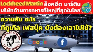 ล็อคฮีด มาร์ติน บริษัทด้านการทหารที่ใหญ่ที่สุดในโลก / สกั๊งค์เวิร์ค มีอิทธิพลต่อบริษัทนวัตกรรมของโลก