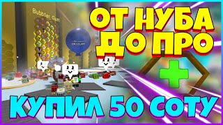 КУПИЛ 50 СОТУ / ОТ НУБА ДО ПРО В СИМУЛЯТОР ПЧЕЛОВОДА / Bee Swarm Simulator