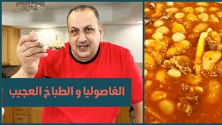 يابسة وتمن (فاصوليا بيضاء) مرقة || استاذ هاني