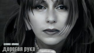 Алена Апина - Дорогая Рука