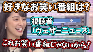 【武藤彩芽】ウェザーニュースをお笑い番組だと思っている視聴者にツッコむあーちゃん