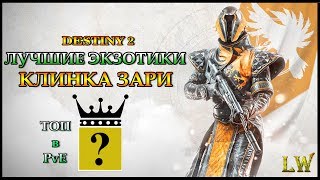 Destiny 2. Лучшие ЭКЗОТИКИ Варлока, Клинка Зари, в PvE.